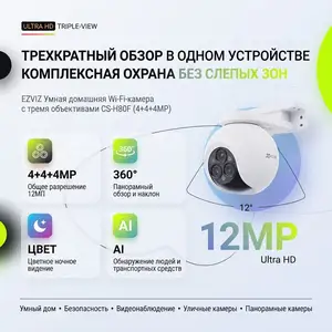 Умная домашняя Wi-Fi-камера EZVIZ с тремя объективами 4+4+4MP, Душанбе