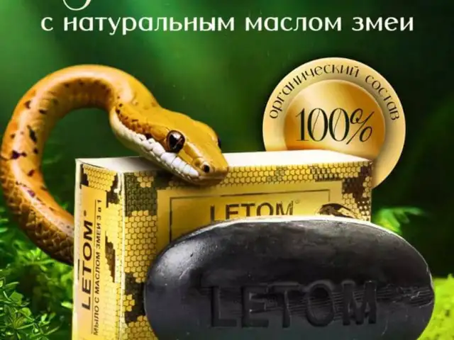 Мыло с натуральным маслом змеи, Хуҷанд