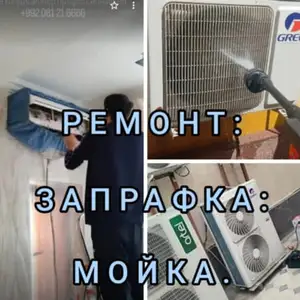Заправка и Ремонт Кондиционеров, Душанбе