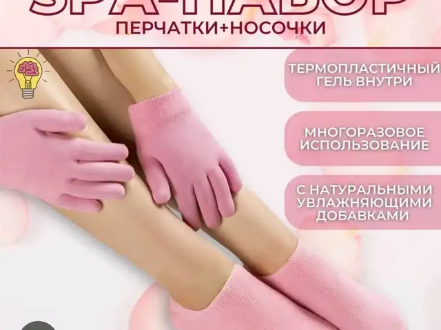 Гидрогелиевые перчатки и носочки, Душанбе