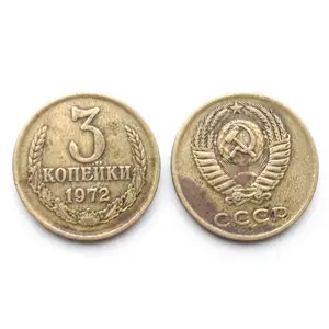 3 копейки СССР, 1972 год, Душанбе