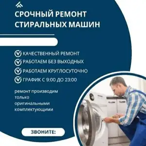 Ремонт стиральных машин, Душанбе