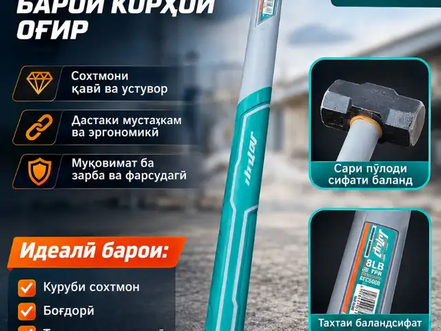 Кувалда, Душанбе