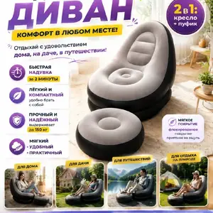 Кресло надувное с пуфом, Душанбе