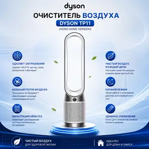Очиститель воздуха Dyson Purifier Cool TP11, Hong Kong Version, Душанбе
