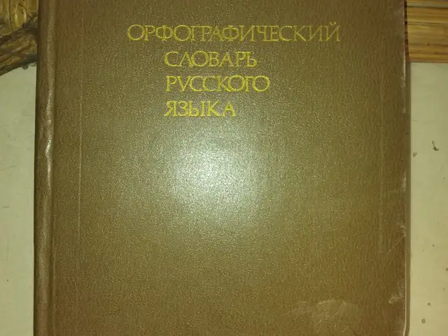 Китобҳои соли 1965 Орфографический Русский словарь, Душанбе