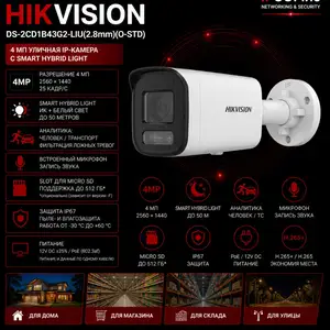 Камера наружная IP Hikvision DS-2CD1B43G2-LIU 2.8mm O-STD, Хуҷанд