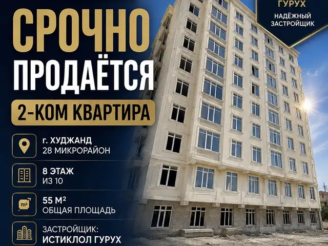 2-комн. квартира, 8 этаж, 55 м², 28 мкр, Худжанд