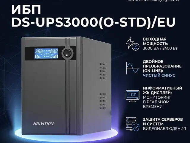 ИБП DS-UPS3000 O-STD/EU, Худжанд