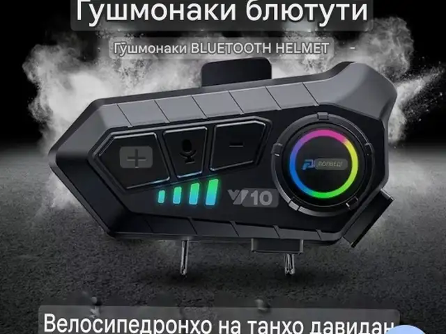 Блютуз на мото каску, Худжанд