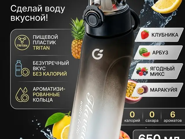 Ароматическая бутылка для воды 650 мл, Хуҷанд