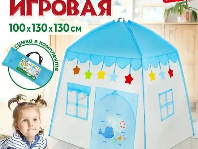 Детская игровая палатка дл, Душанбе
