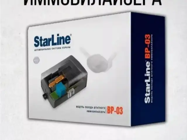 Обходник иммобилайзера StarLine, Лахш (Ҷиргатол)