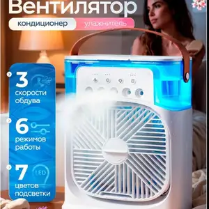 Вентилятор настольный с увлажнителем, Хуҷанд