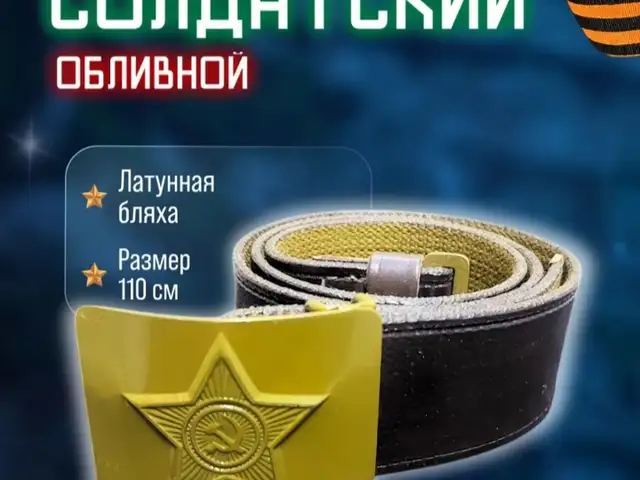 Ремень солдатский, Душанбе