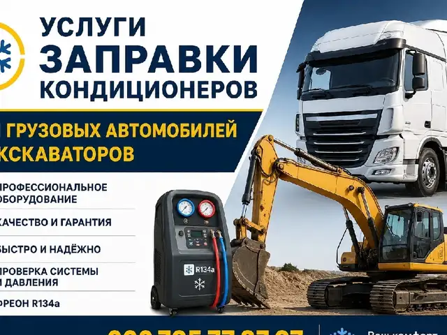 Заправка кондиционера, Душанбе