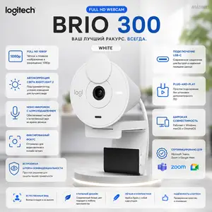Веб-камера Logitech Brio 300 Full HD 1080p USB-C White, Душанбе