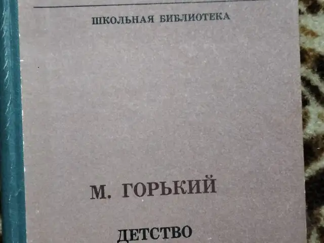 Книга М. Горький Детство, Худжанд