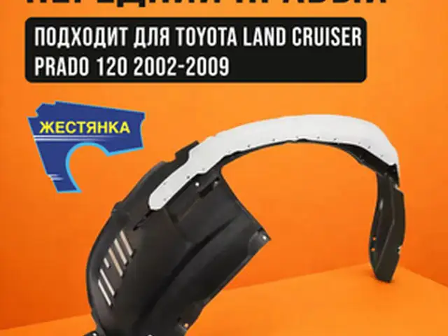 Подкрылник передний от Toyota Prado 120, Душанбе