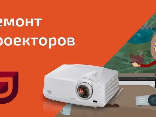 Ремонт проекторов, Худжанд