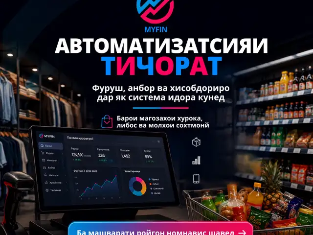 Системаи MyFin барои магозахо, Душанбе