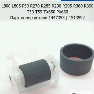 Ролик для захвата бумаги принтера Epson l805, Душанбе