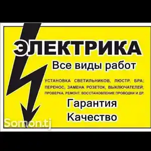 Услуги электрика, Душанбе