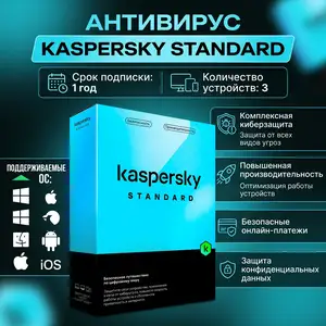 Антивирус Kaspersky Standard 3 device - 1 year, Душанбе