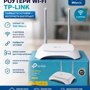 Роутер tp-link TL-WR841N, Душанбе