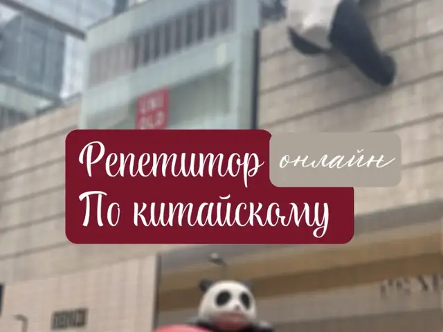 Репетитор китайского языка, Душанбе