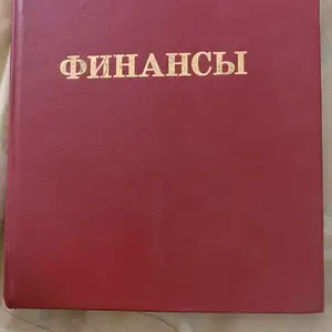 Книга Финансы, Душанбе