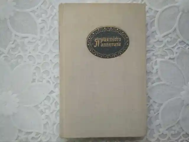 Книга - Приятного аппетита, Хуҷанд