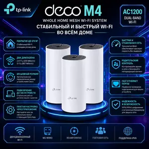 Роутер Mesh Wi-Fi система TP-Link Deco M4 AC1200 3-Pack, до 370 м2, Душанбе