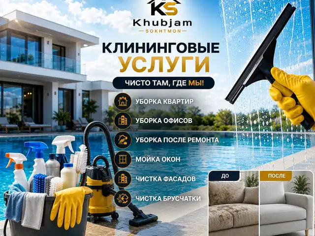 Услуги по уборке, Хуҷанд