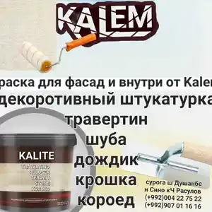 Декоративная шуба калем, Душанбе