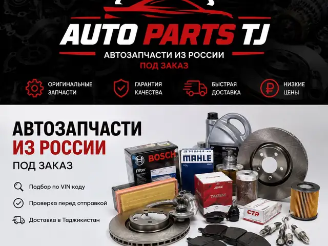 AUTO PARTS TJ Автозапчасти из России под заказ, Душанбе