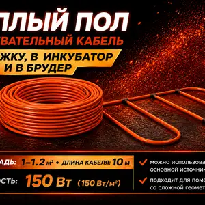 Греющий кабель для инкубаторов, Душанбе