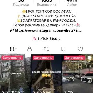 ТикТок аккаунт, Хуҷанд