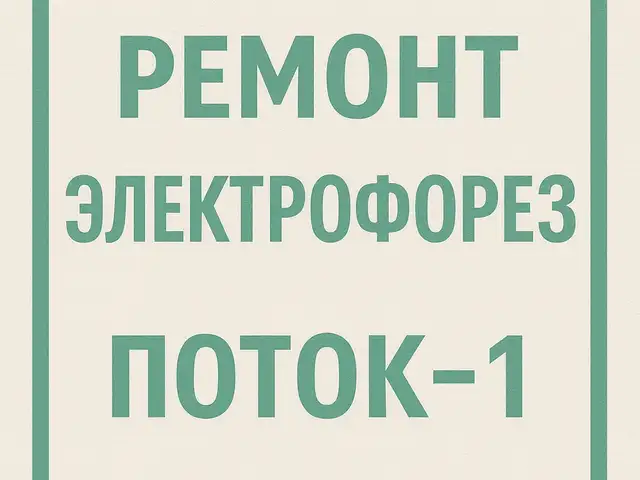 Ремонт электрофореза Поток-1, Душанбе