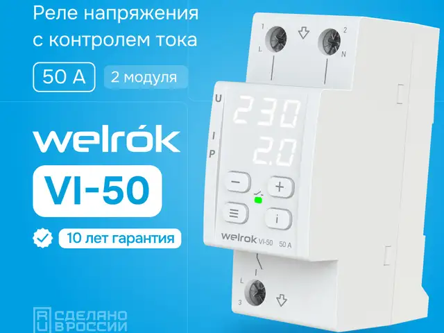 Реле напряжения с контролем тока Welrok VI-50, Душанбе