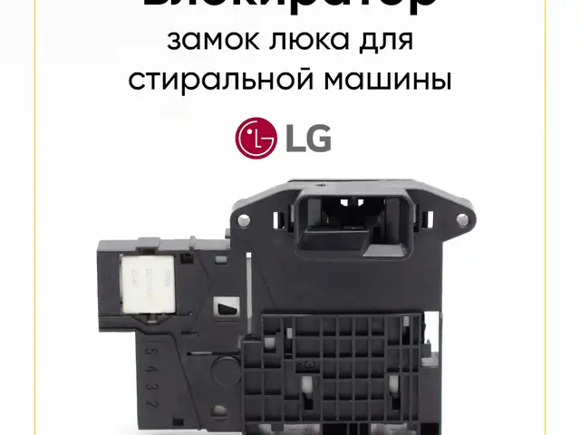 Блокировка люка от стиральной машины LG, Хуҷанд
