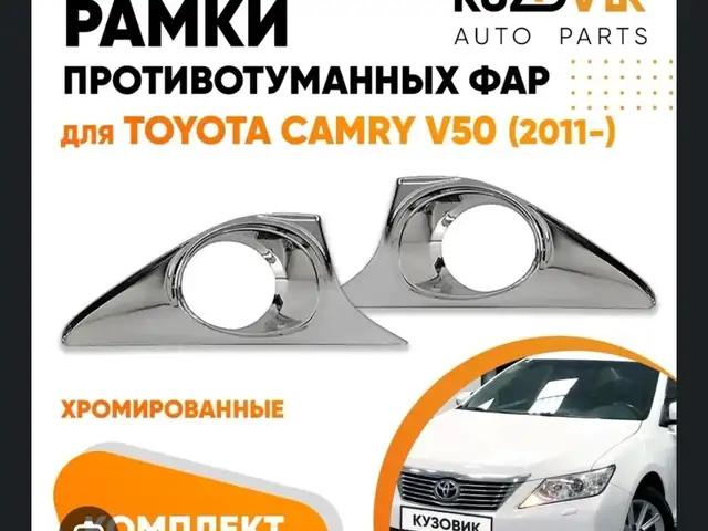 Крышка птф Toyota Camry 4, Душанбе