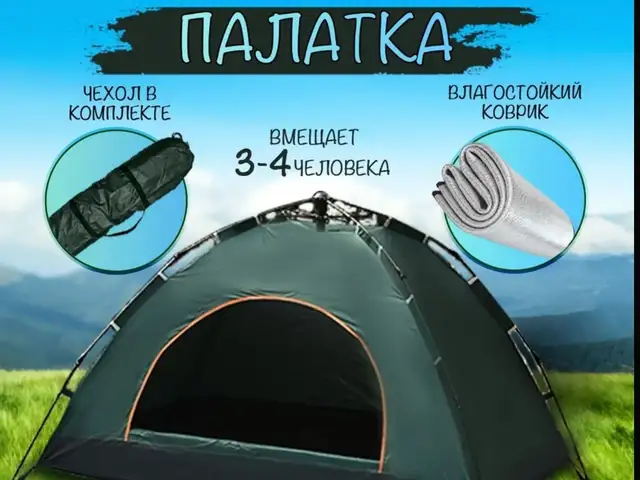 Палатка туристическая 3-4 местная, Душанбе