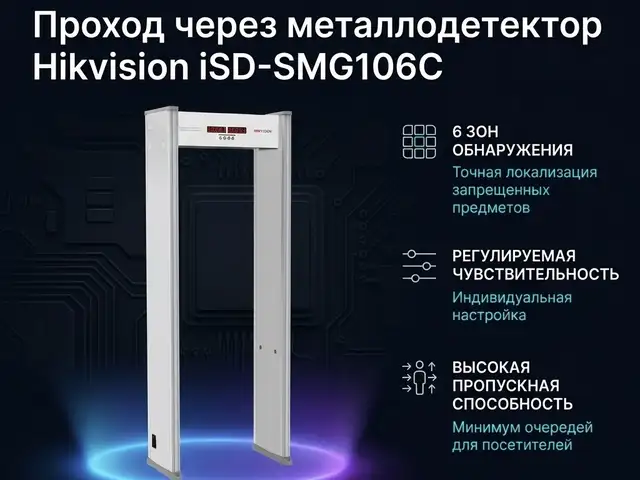 Проход через металлодетектор Hikvision iSD-SMG106C, Худжанд