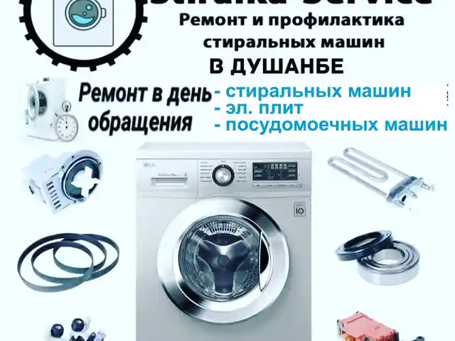 Ремонт стиральных машин на дом, Душанбе