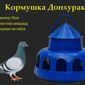 Кормушка/Донхураки кафтар, Душанбе