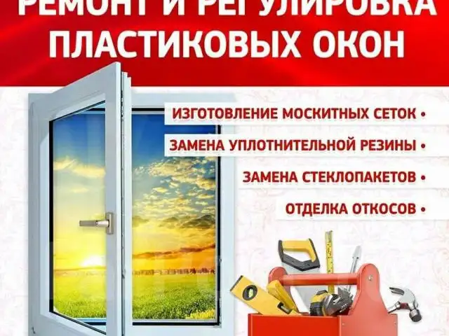Ремонт и регулировка окон и двери, Худжанд
