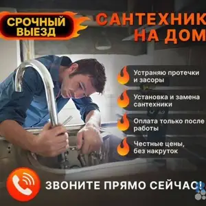 Услуги Сантехника, Душанбе