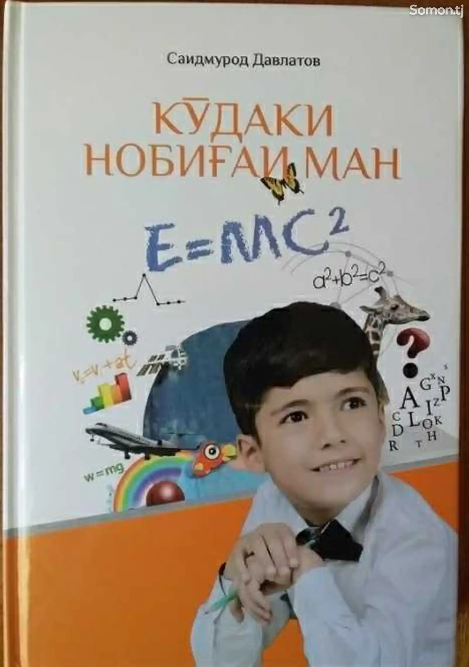 Китоби Кӯдаки нобиғаи ман