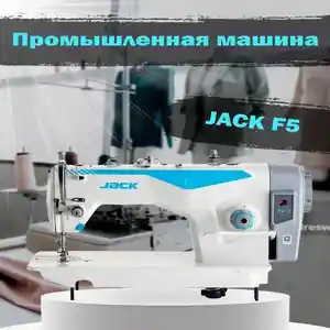 Промышленная швейная машина JACK F5, Куляб